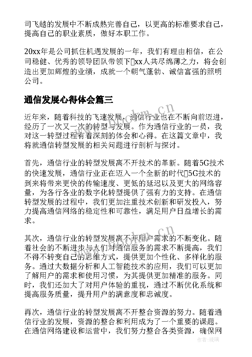 通信发展心得体会(通用5篇)