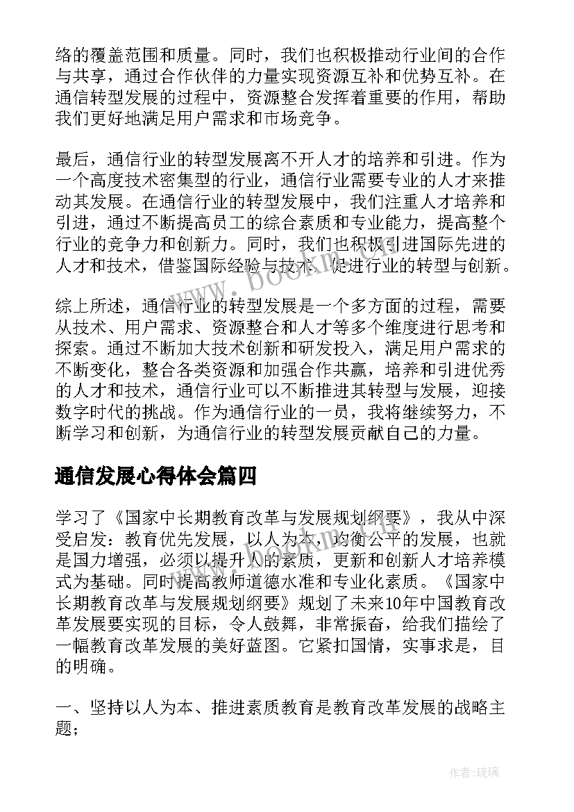 通信发展心得体会(通用5篇)