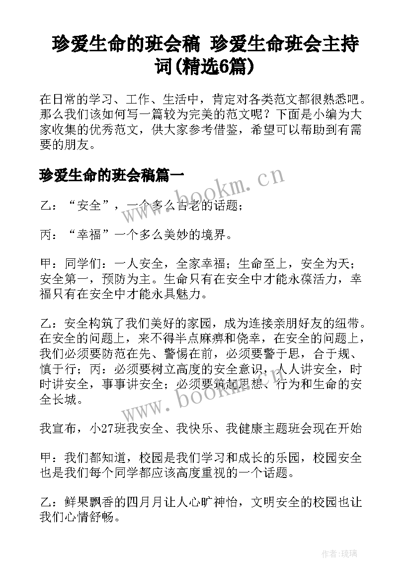 珍爱生命的班会稿 珍爱生命班会主持词(精选6篇)