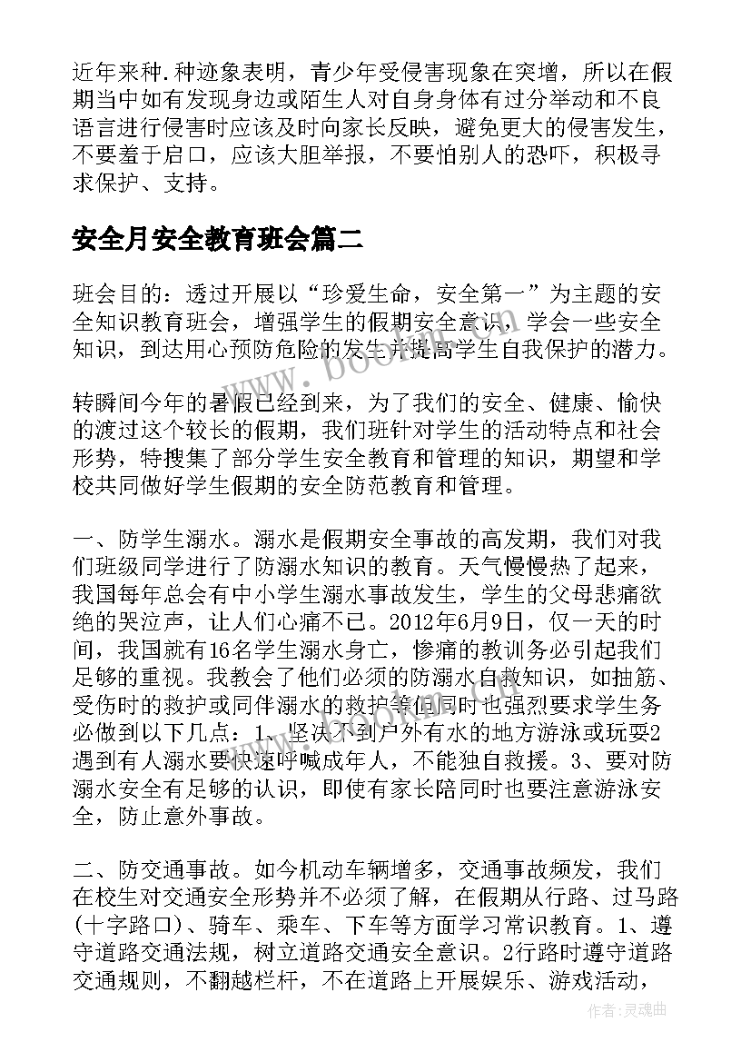 最新安全月安全教育班会 安全教育班会总结(精选8篇)