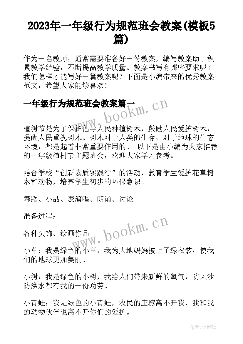 2023年一年级行为规范班会教案(模板5篇)