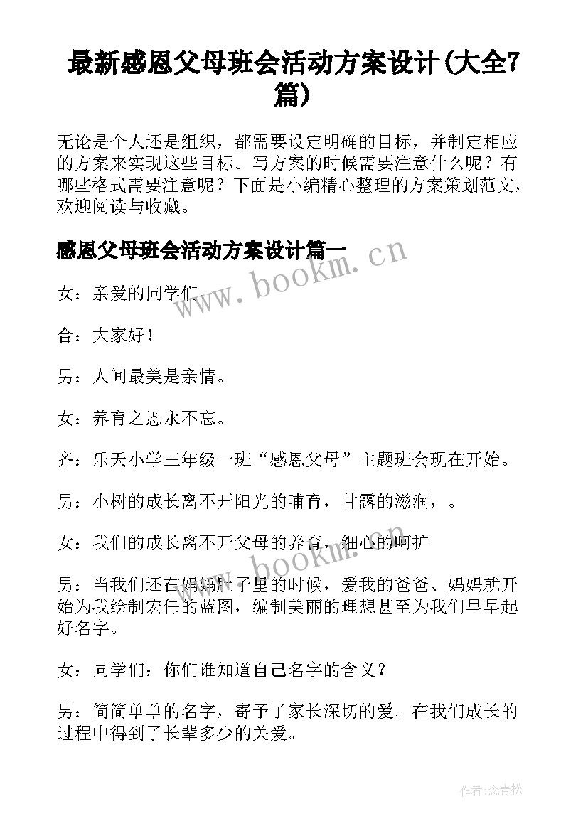 最新感恩父母班会活动方案设计(大全7篇)