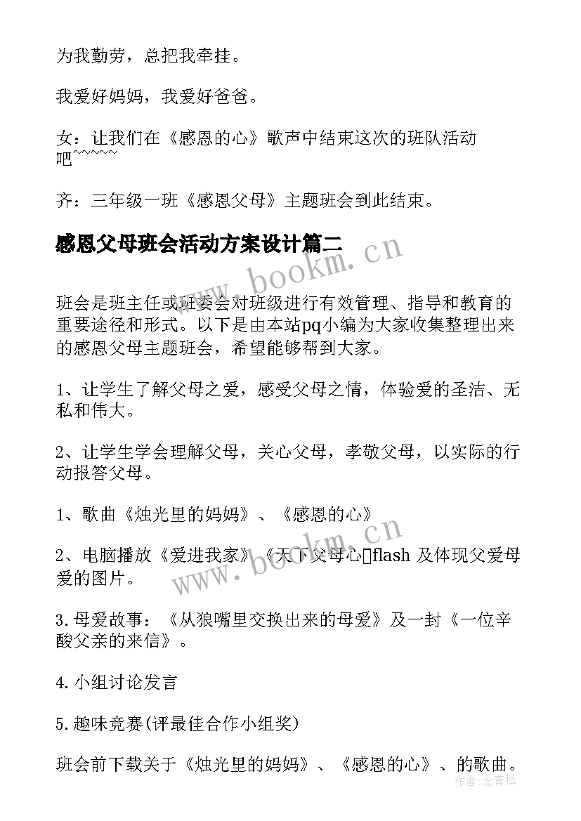 最新感恩父母班会活动方案设计(大全7篇)