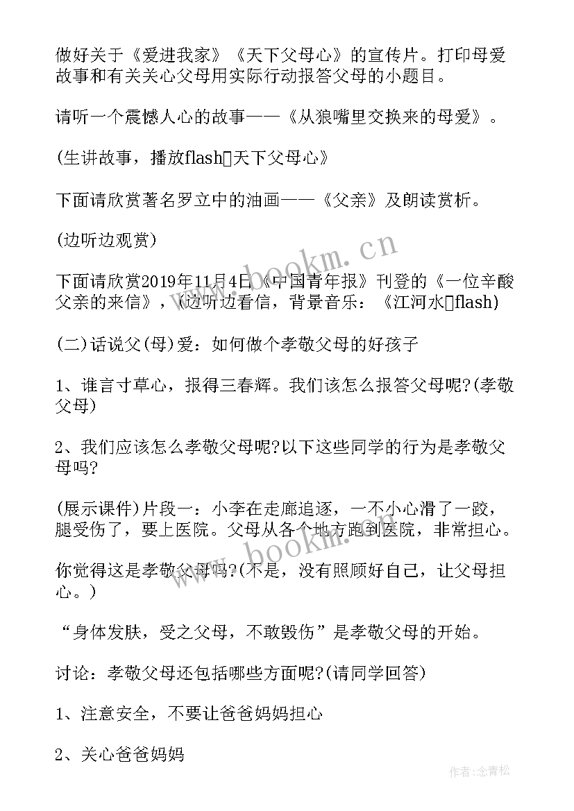 最新感恩父母班会活动方案设计(大全7篇)