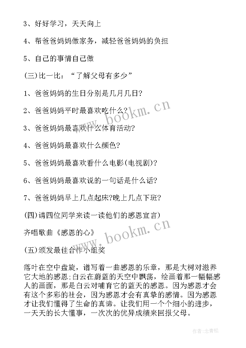 最新感恩父母班会活动方案设计(大全7篇)