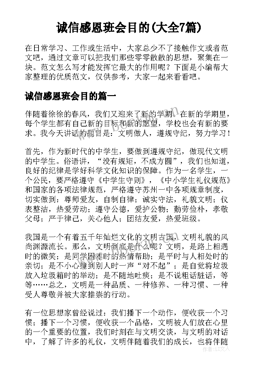 诚信感恩班会目的(大全7篇)