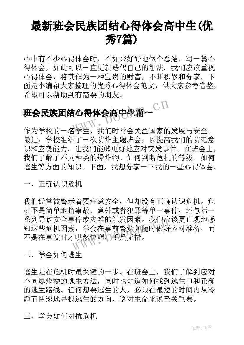 最新班会民族团结心得体会高中生(优秀7篇)