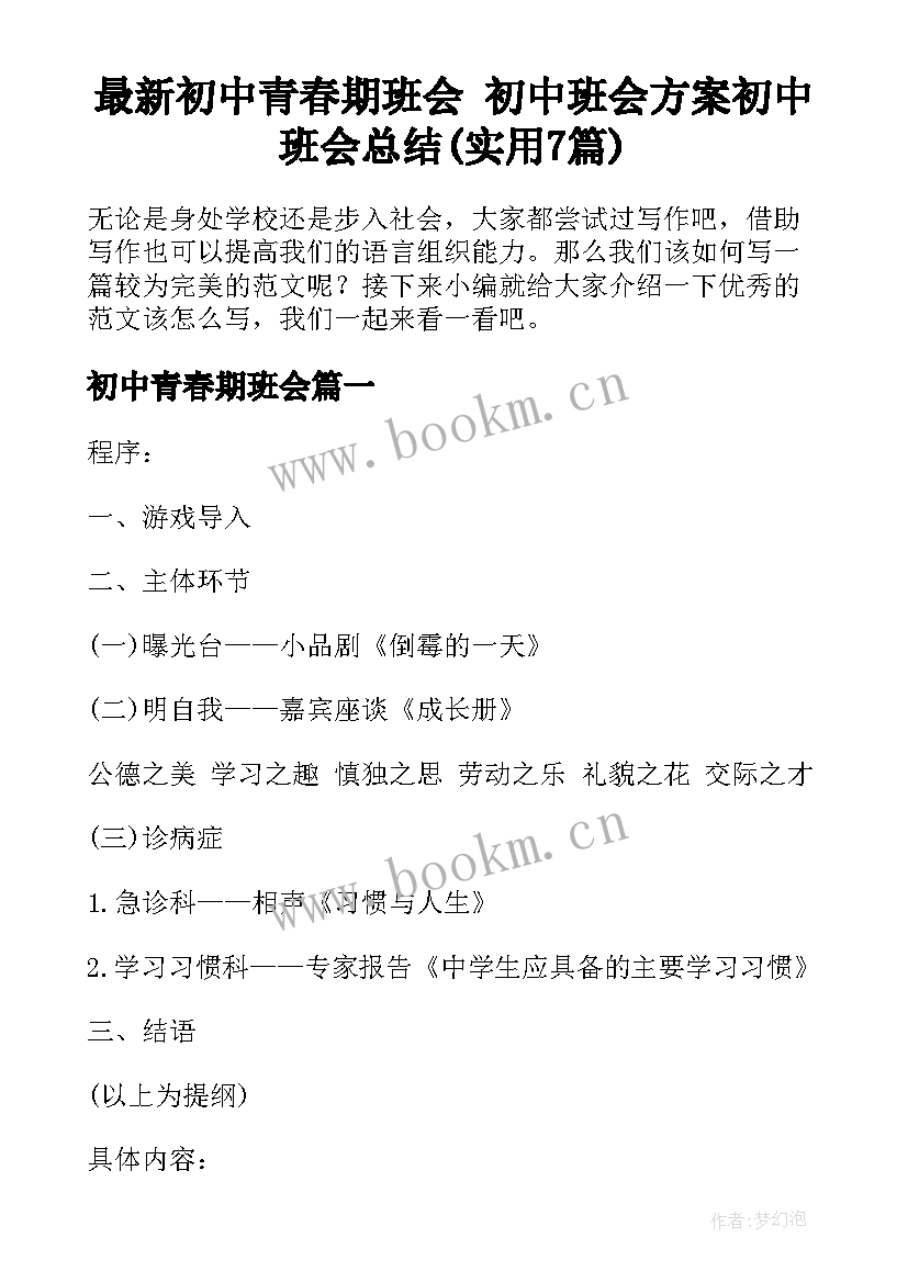 最新初中青春期班会 初中班会方案初中班会总结(实用7篇)