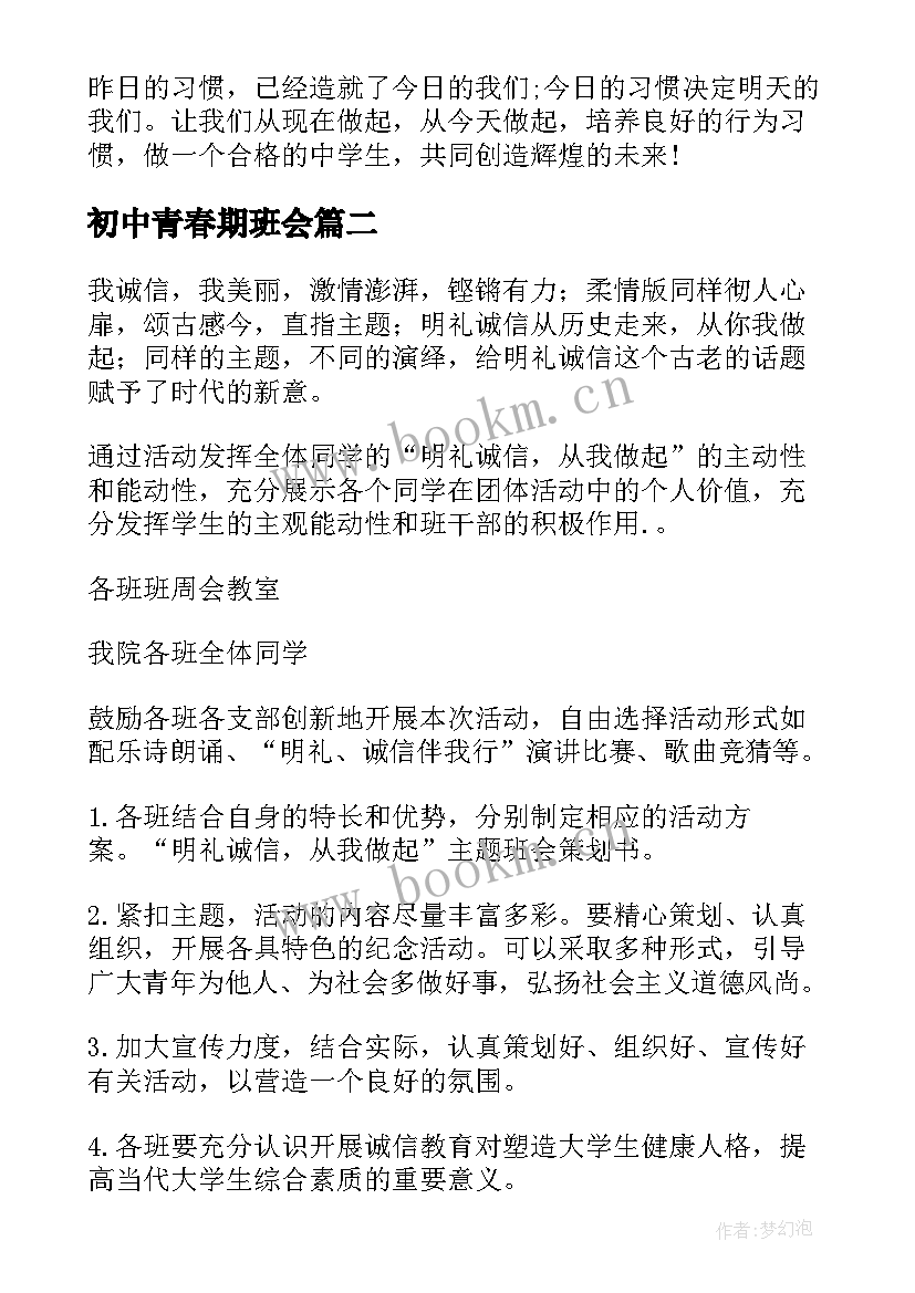 最新初中青春期班会 初中班会方案初中班会总结(实用7篇)