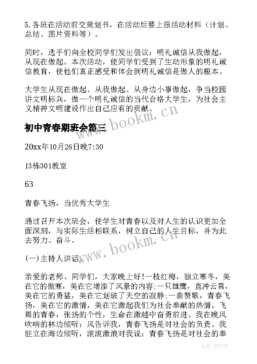 最新初中青春期班会 初中班会方案初中班会总结(实用7篇)