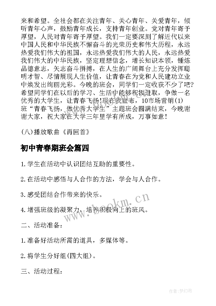 最新初中青春期班会 初中班会方案初中班会总结(实用7篇)