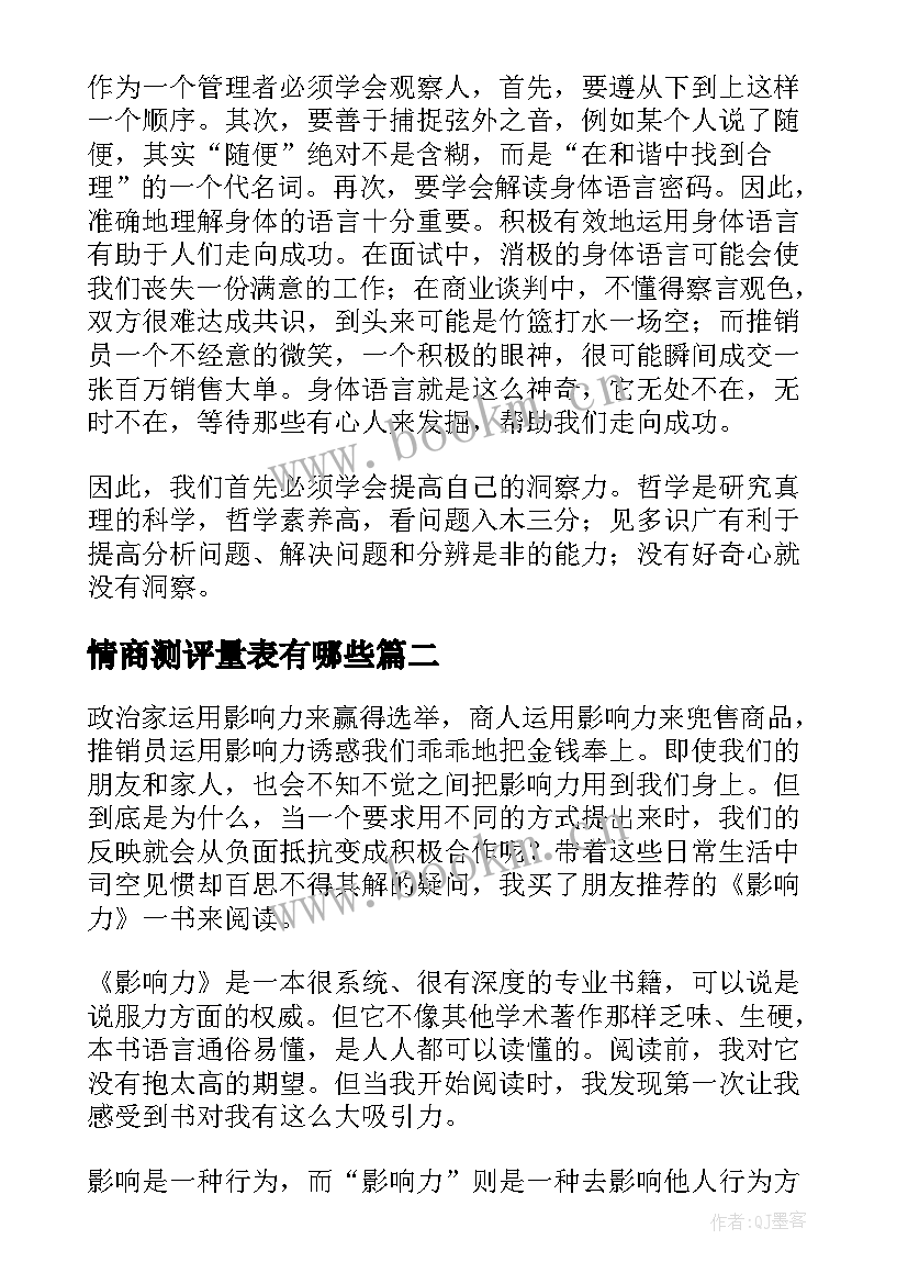 2023年情商测评量表有哪些 情商培训心得体会(精选5篇)