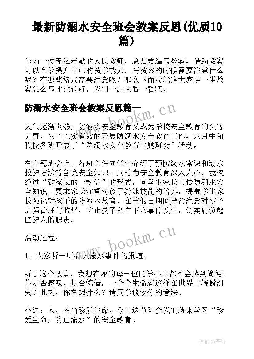 最新防溺水安全班会教案反思(优质10篇)