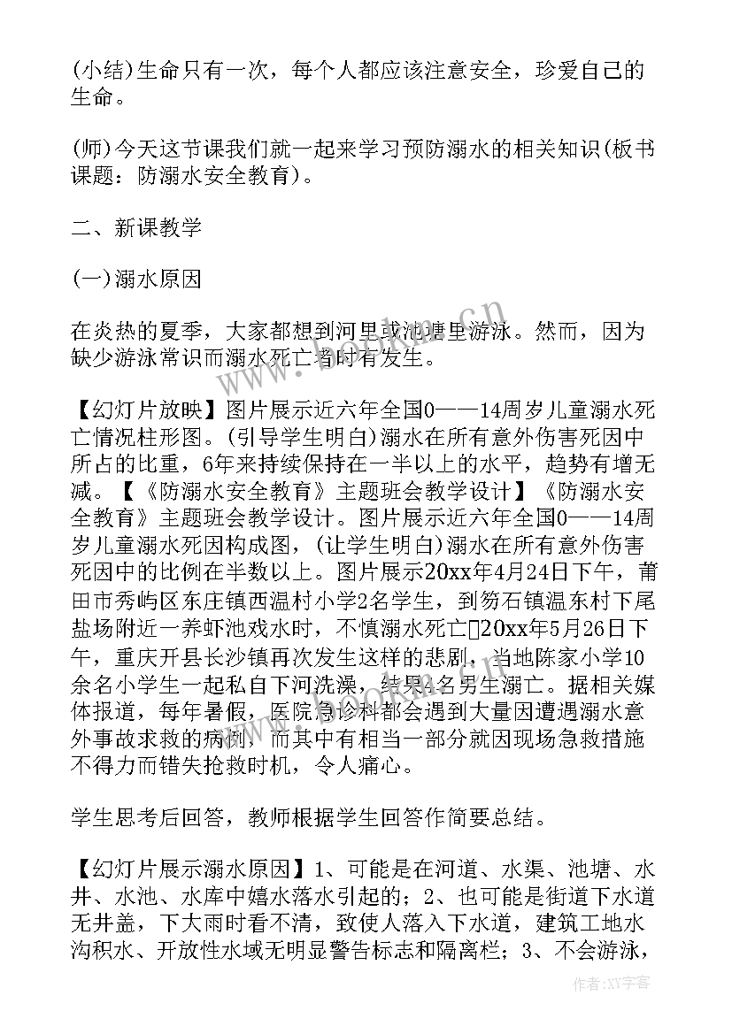 最新防溺水安全班会教案反思(优质10篇)