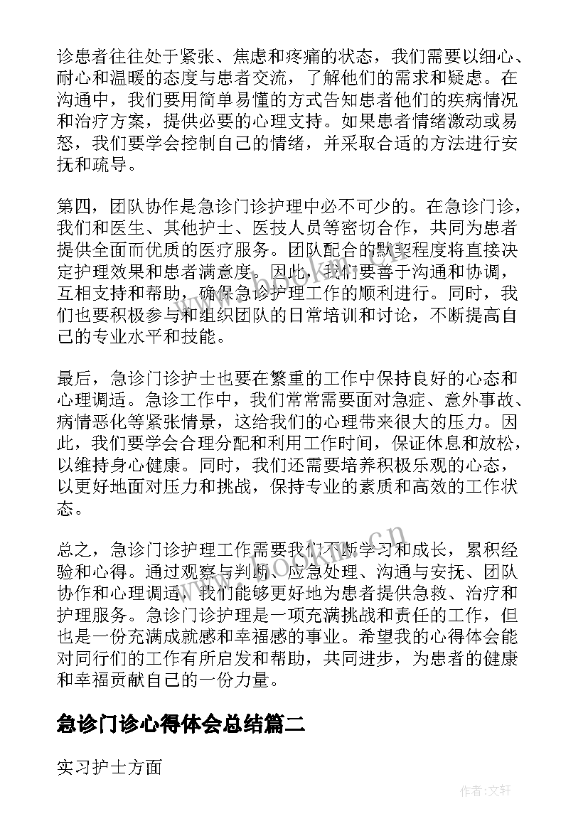 最新急诊门诊心得体会总结 急诊门诊护理心得体会总结(汇总5篇)