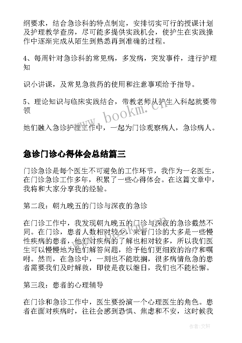 最新急诊门诊心得体会总结 急诊门诊护理心得体会总结(汇总5篇)