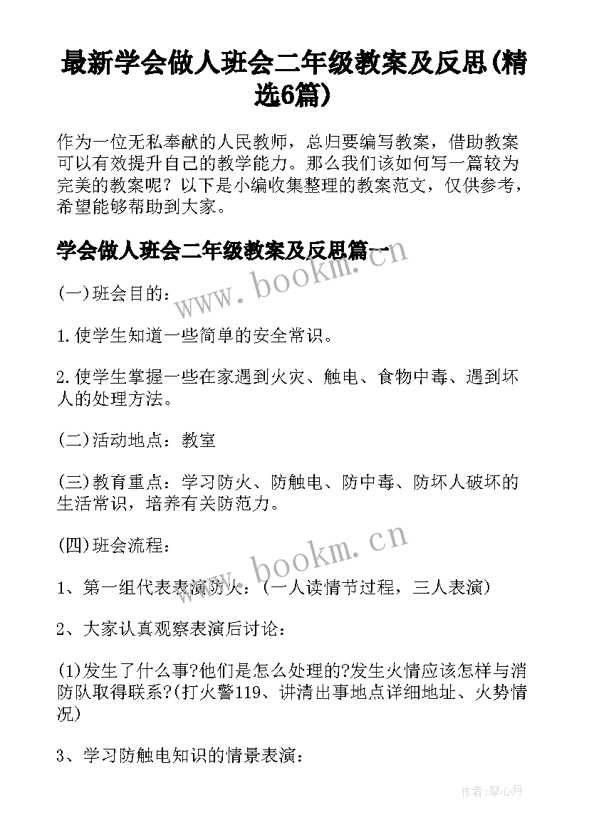 最新学会做人班会二年级教案及反思(精选6篇)