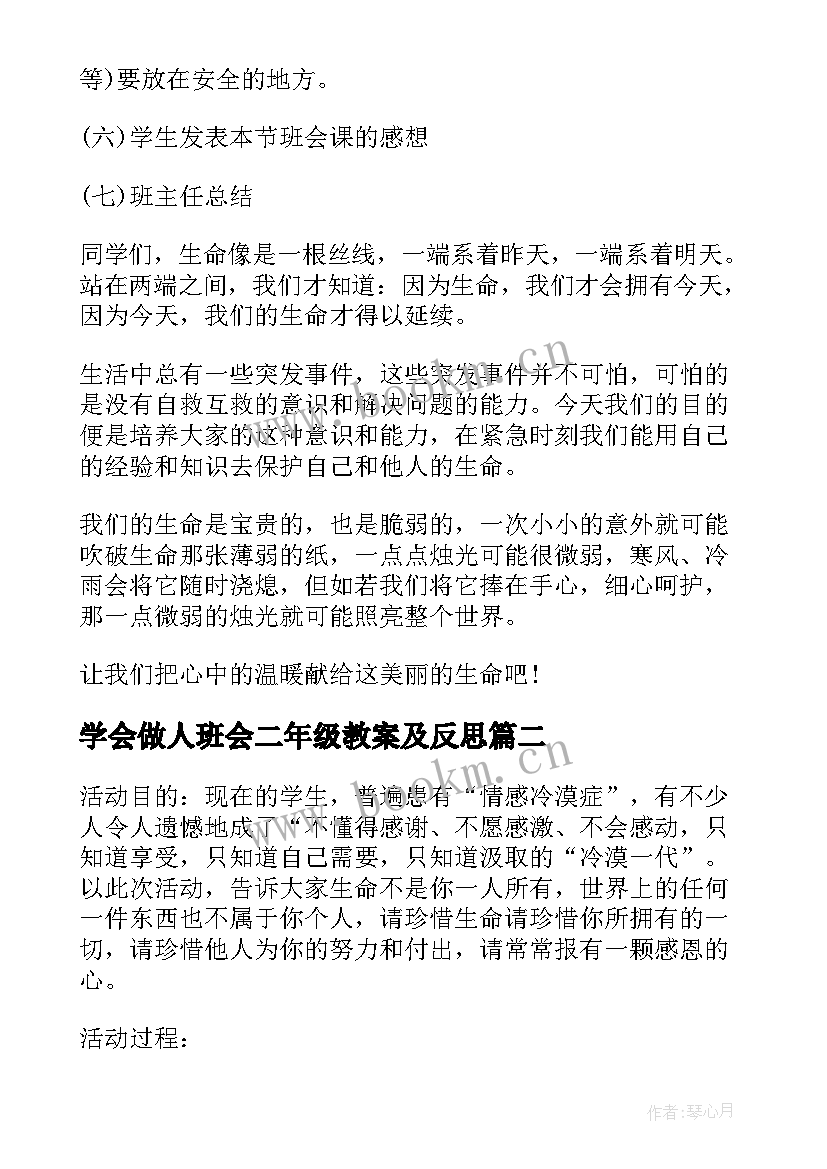 最新学会做人班会二年级教案及反思(精选6篇)