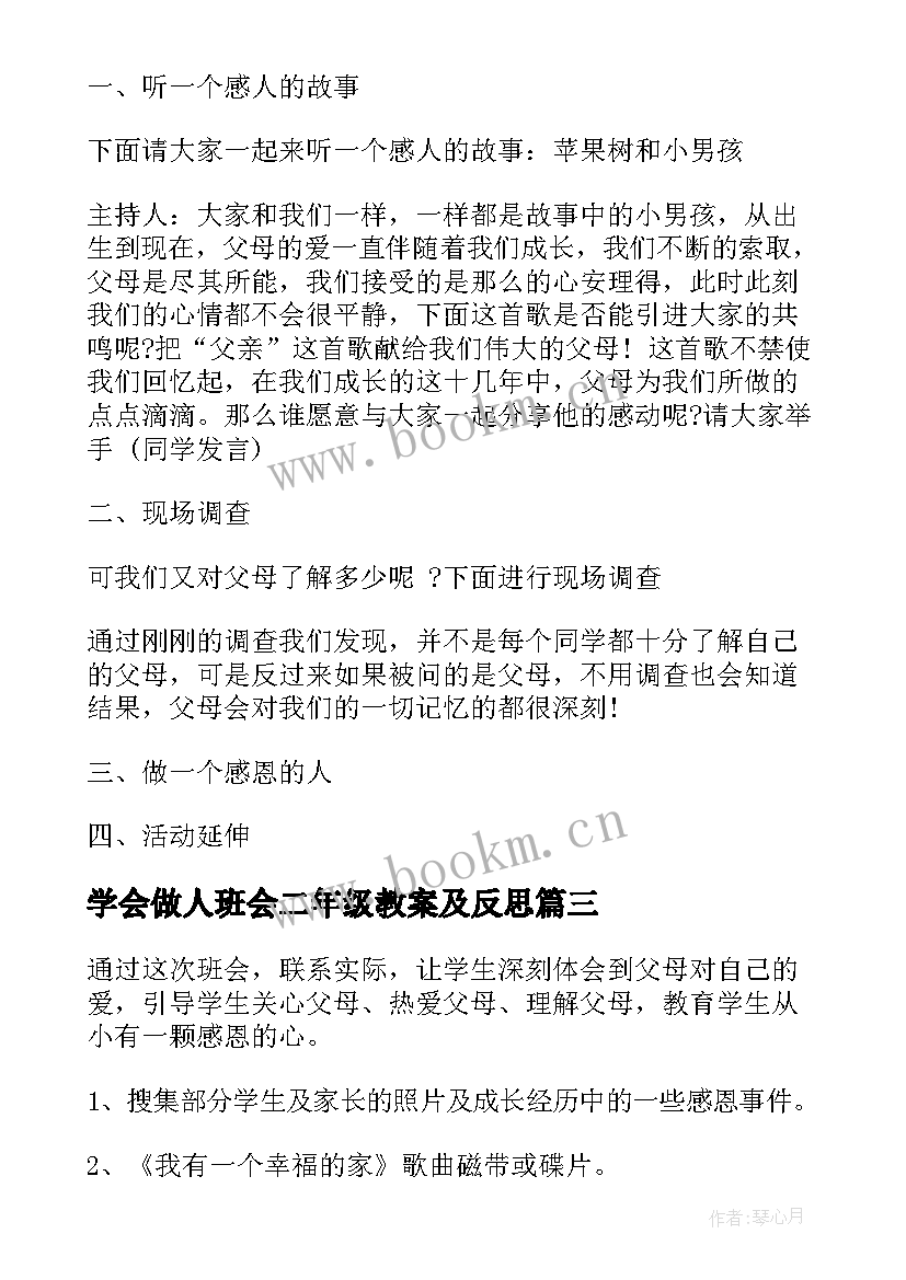 最新学会做人班会二年级教案及反思(精选6篇)