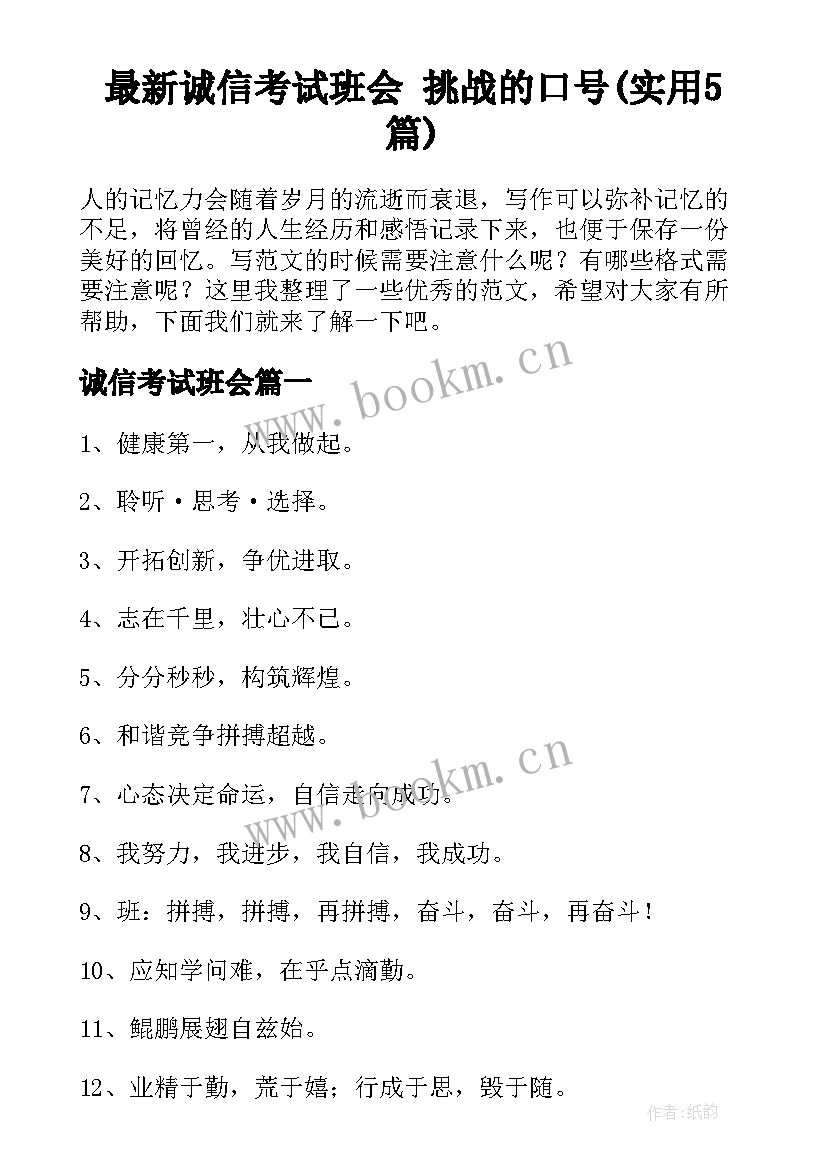 最新诚信考试班会 挑战的口号(实用5篇)