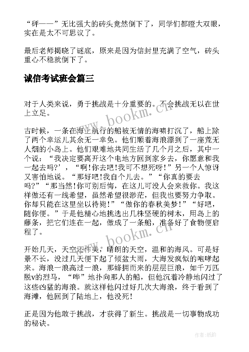 最新诚信考试班会 挑战的口号(实用5篇)