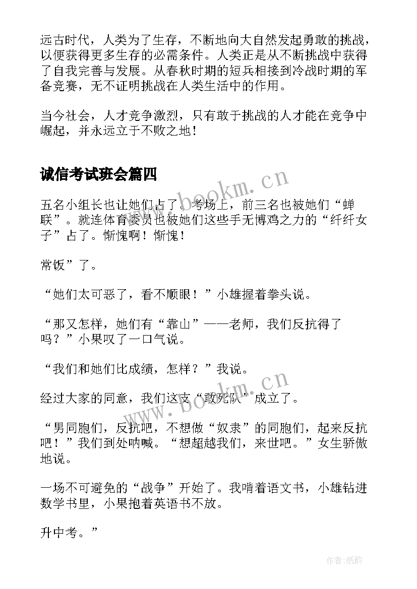 最新诚信考试班会 挑战的口号(实用5篇)