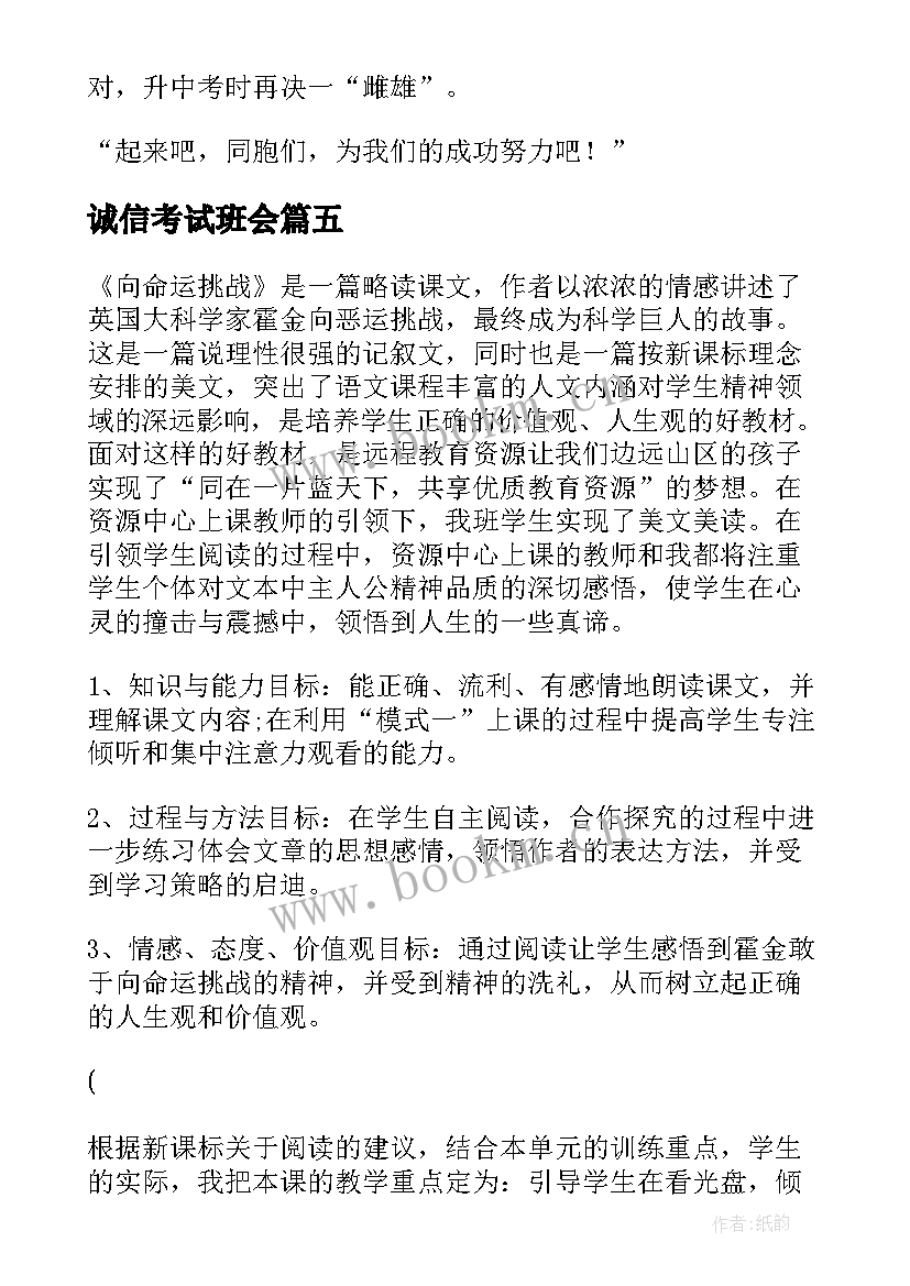 最新诚信考试班会 挑战的口号(实用5篇)