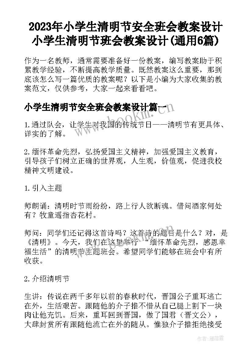 2023年小学生清明节安全班会教案设计 小学生清明节班会教案设计(通用6篇)