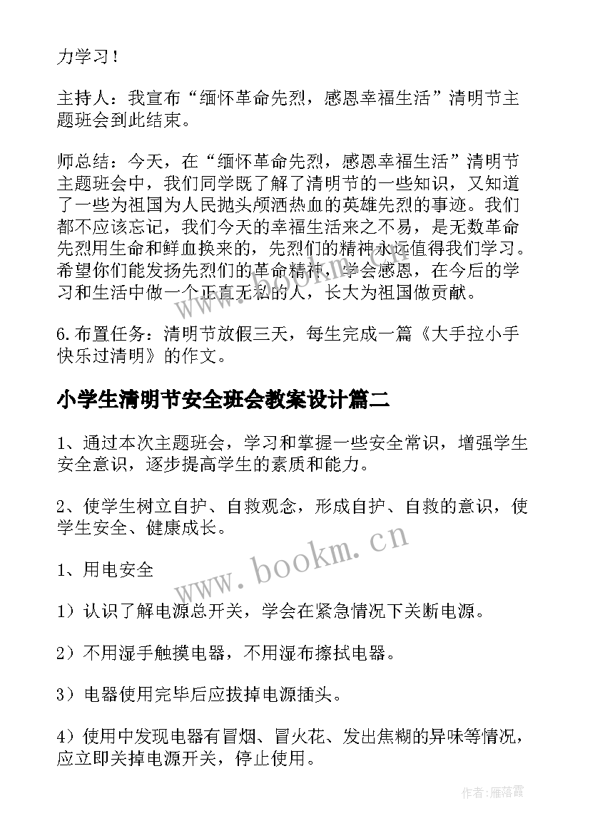 2023年小学生清明节安全班会教案设计 小学生清明节班会教案设计(通用6篇)