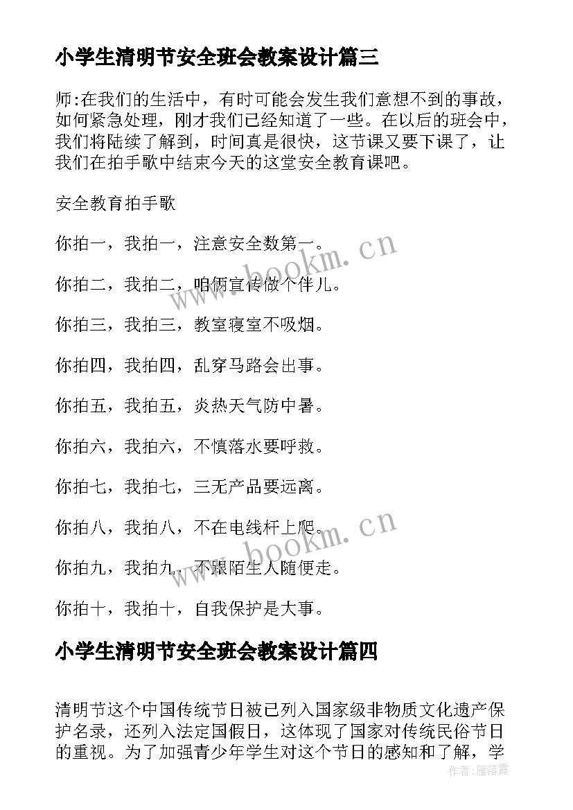 2023年小学生清明节安全班会教案设计 小学生清明节班会教案设计(通用6篇)