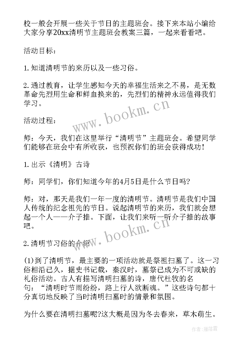 2023年小学生清明节安全班会教案设计 小学生清明节班会教案设计(通用6篇)