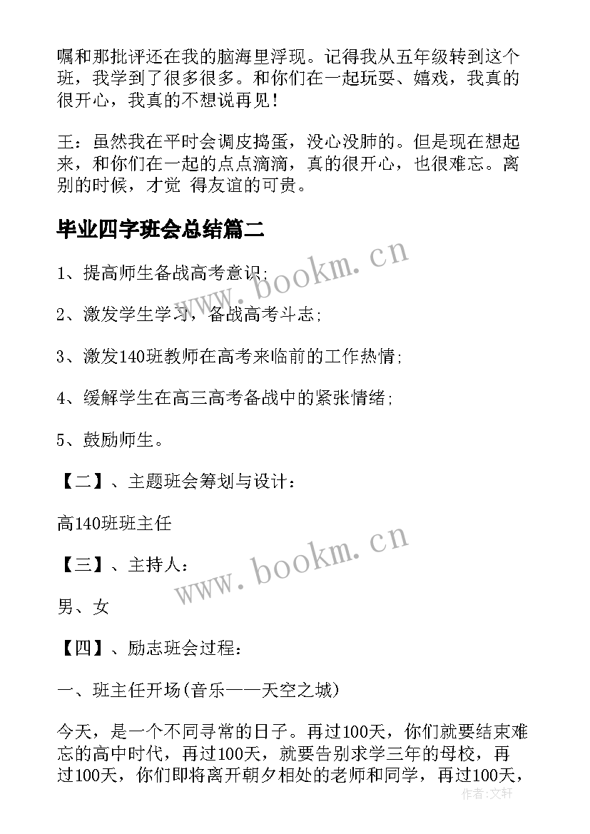 2023年毕业四字班会总结(通用5篇)