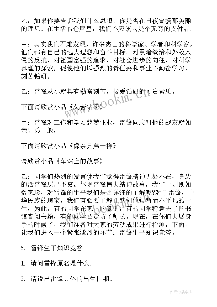 雷锋班会串词 雷锋班会主持词(优秀8篇)