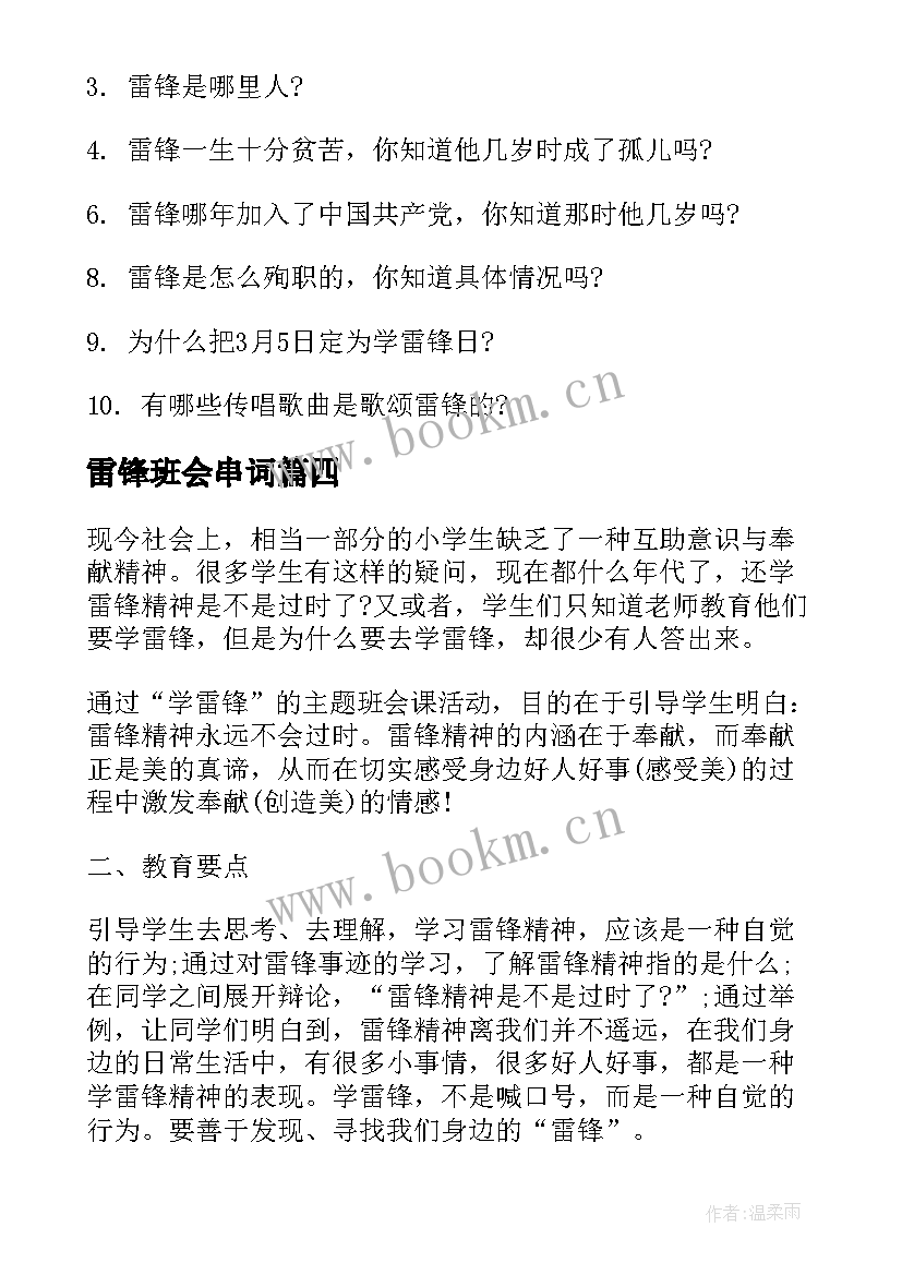 雷锋班会串词 雷锋班会主持词(优秀8篇)