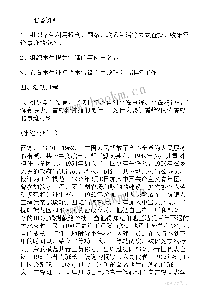 雷锋班会串词 雷锋班会主持词(优秀8篇)