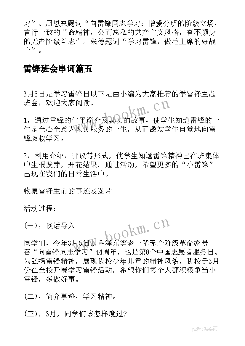 雷锋班会串词 雷锋班会主持词(优秀8篇)