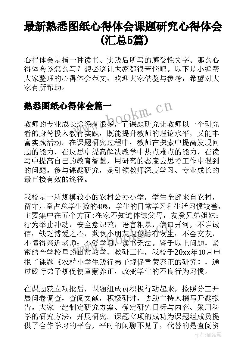 最新熟悉图纸心得体会 课题研究心得体会(汇总5篇)