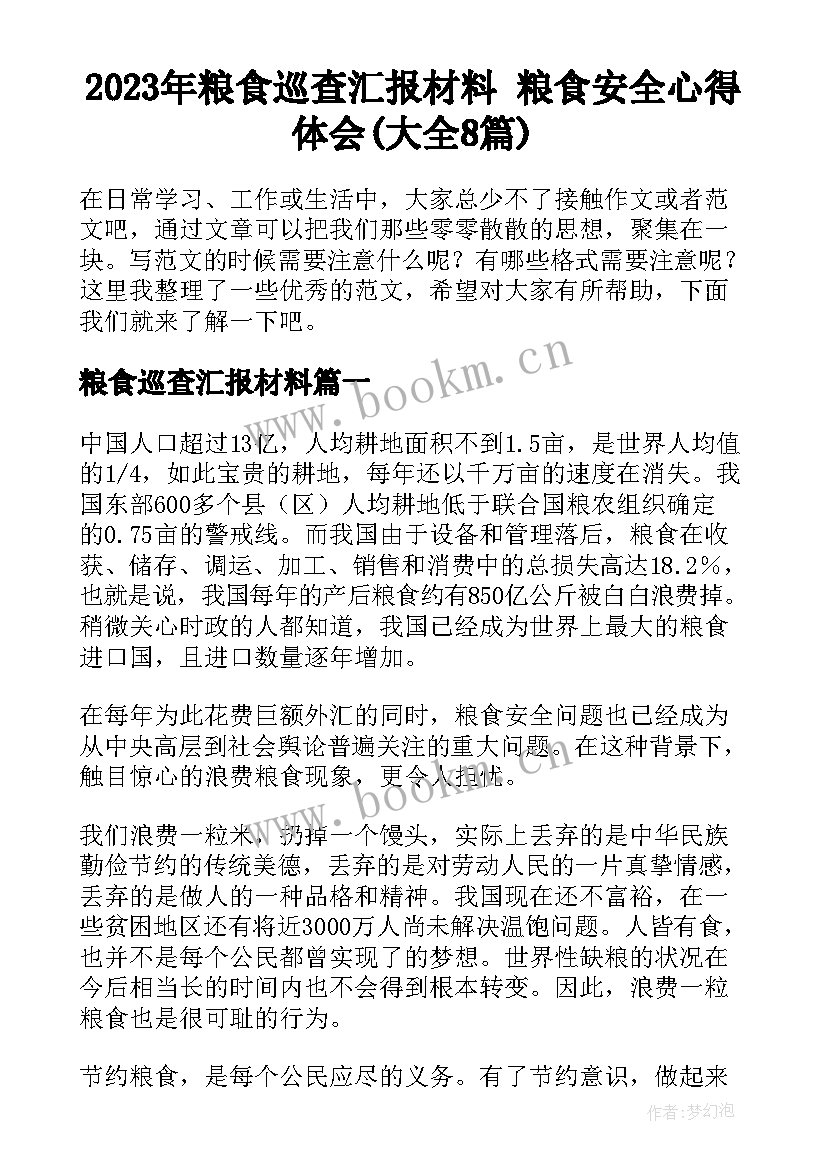 2023年粮食巡查汇报材料 粮食安全心得体会(大全8篇)