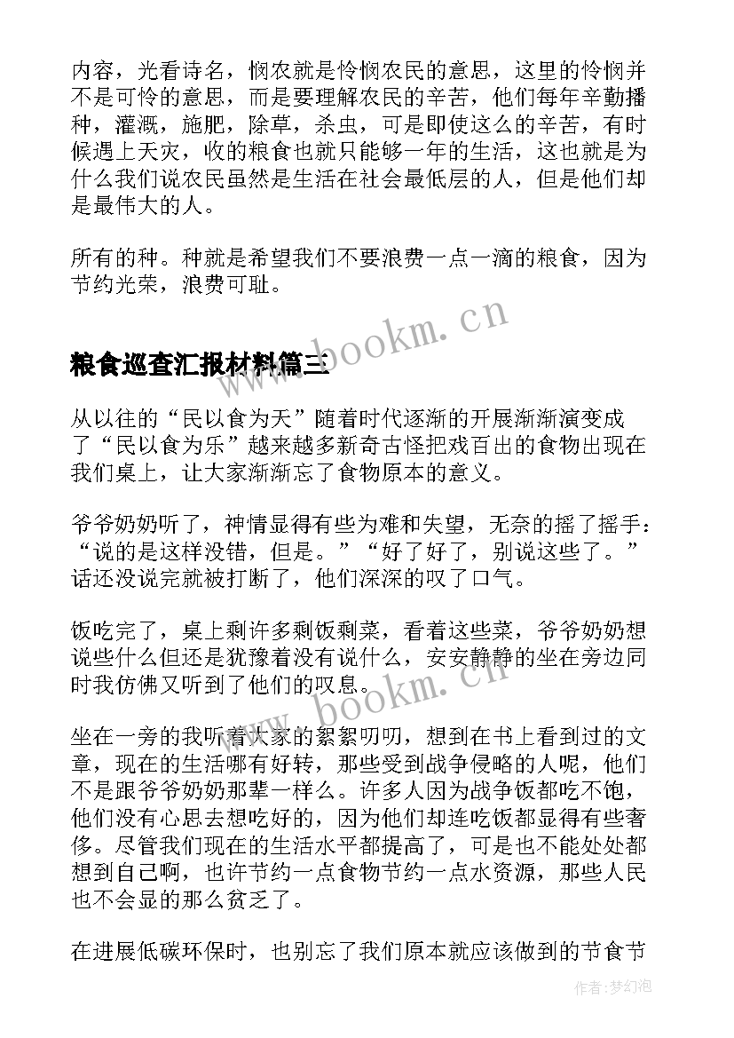 2023年粮食巡查汇报材料 粮食安全心得体会(大全8篇)