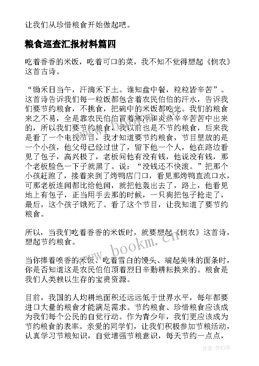 2023年粮食巡查汇报材料 粮食安全心得体会(大全8篇)