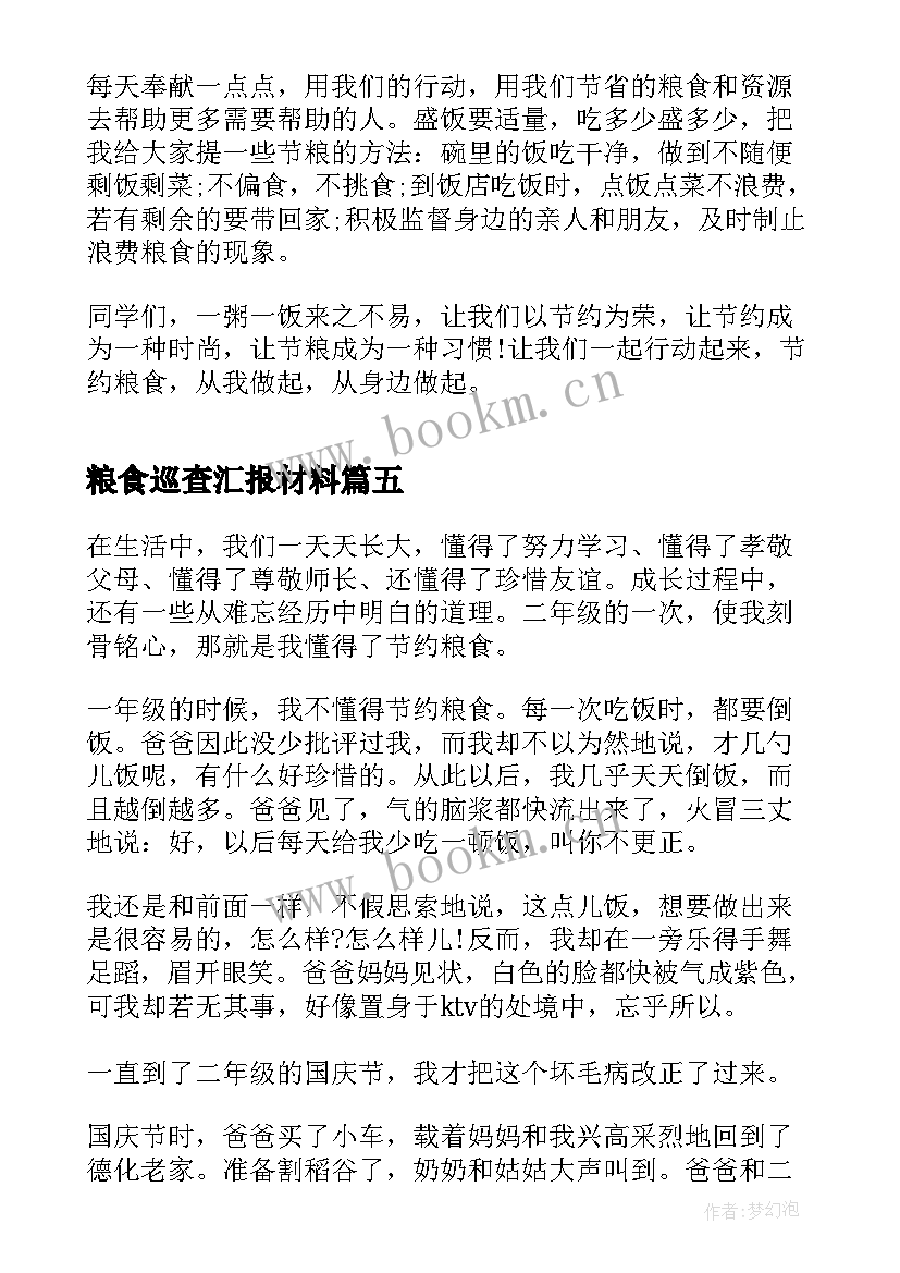 2023年粮食巡查汇报材料 粮食安全心得体会(大全8篇)