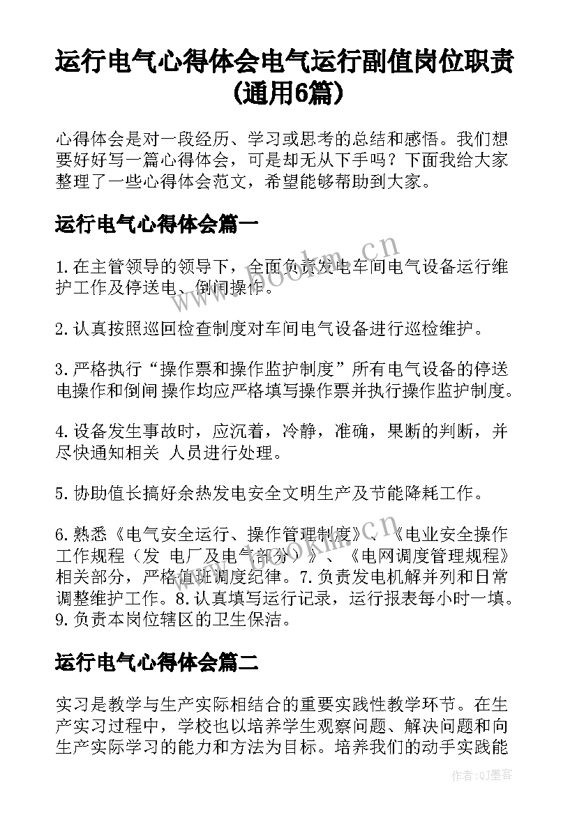 运行电气心得体会 电气运行副值岗位职责(通用6篇)