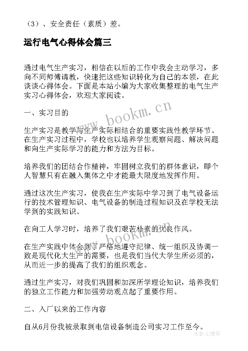 运行电气心得体会 电气运行副值岗位职责(通用6篇)