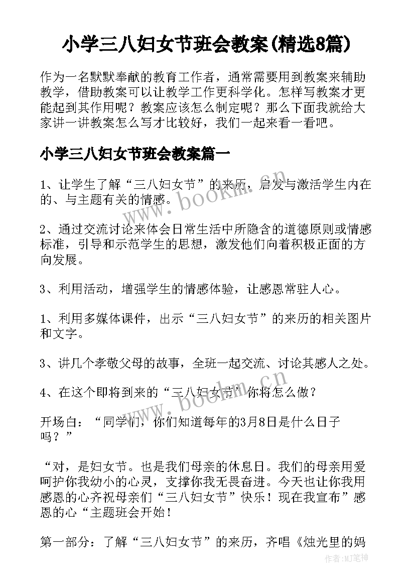 小学三八妇女节班会教案(精选8篇)