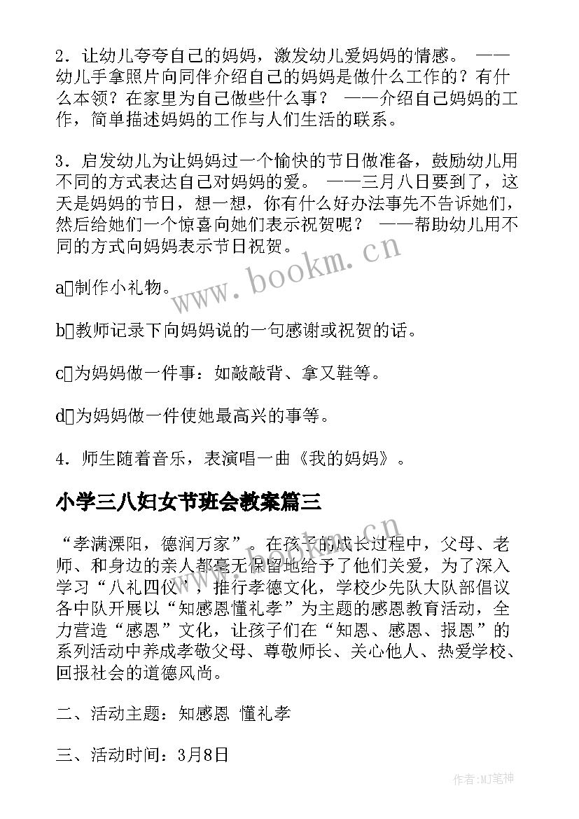 小学三八妇女节班会教案(精选8篇)