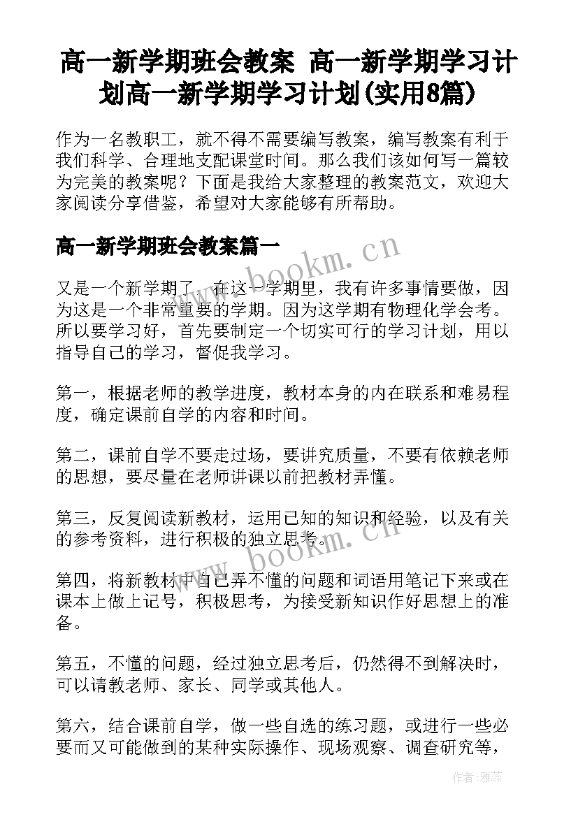 高一新学期班会教案 高一新学期学习计划高一新学期学习计划(实用8篇)