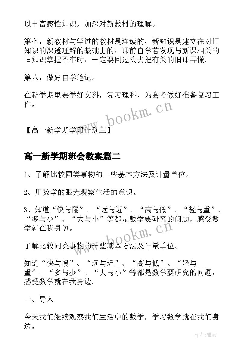 高一新学期班会教案 高一新学期学习计划高一新学期学习计划(实用8篇)