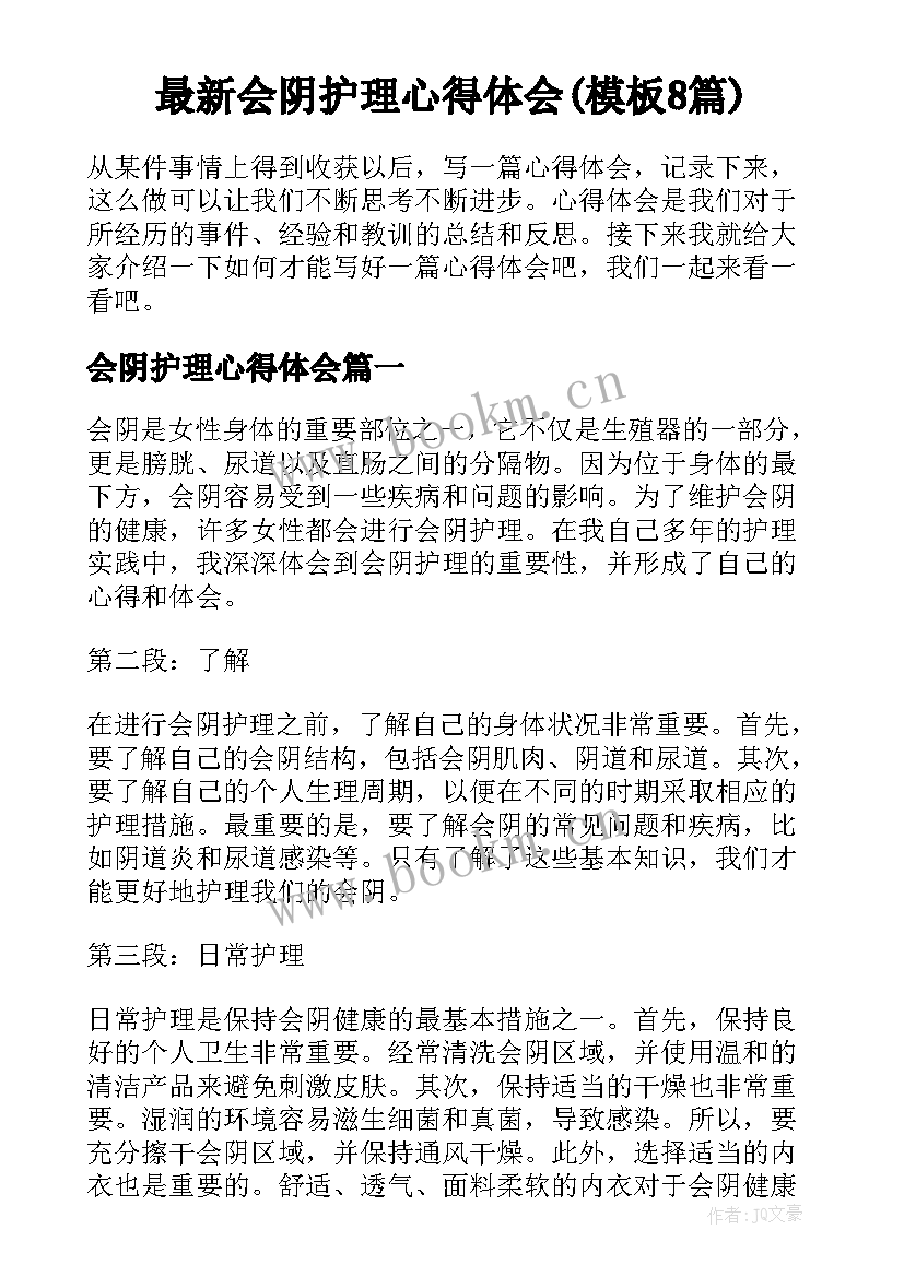 最新会阴护理心得体会(模板8篇)