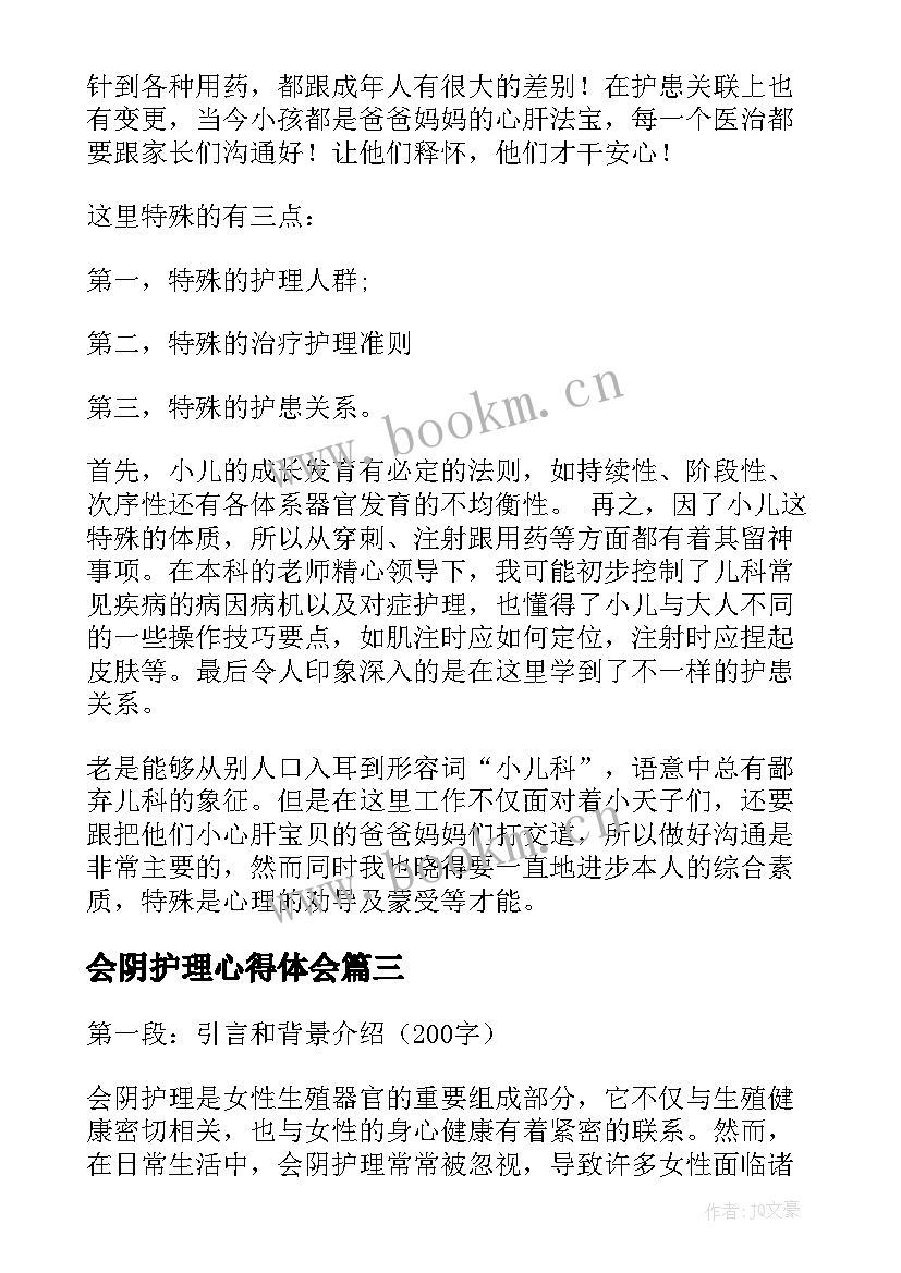 最新会阴护理心得体会(模板8篇)