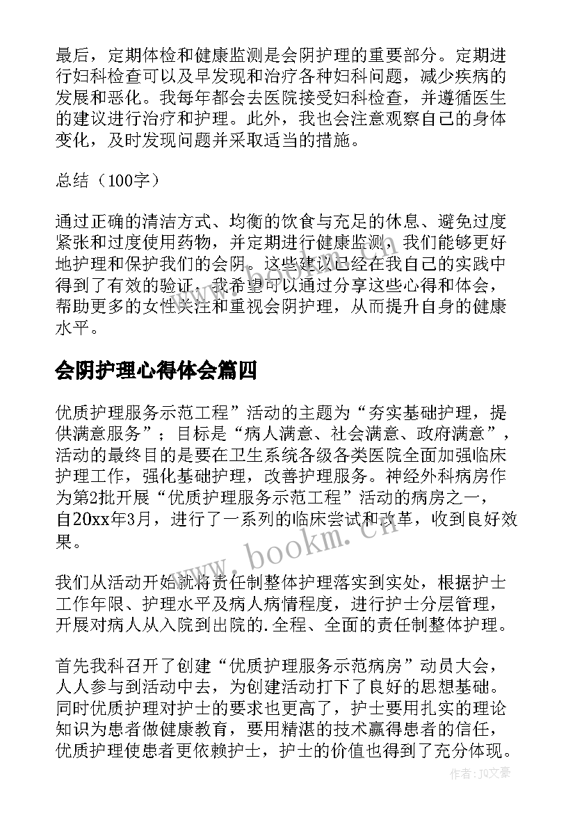 最新会阴护理心得体会(模板8篇)